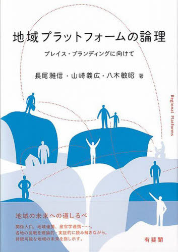 地域プラットフォームの論理 プレイス・ブランディングに向けて 長尾雅信/著 山崎義広/著 八木敏昭/著 地域社会の本の商品画像