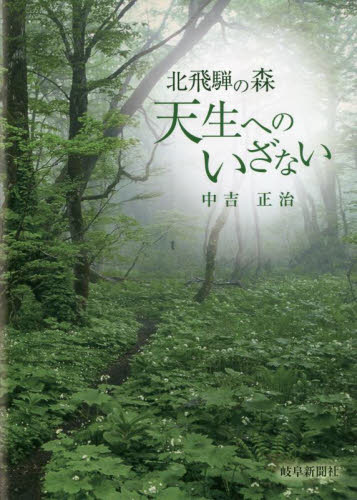 天生へのいざない 北飛騨の森 中吉正治/著 環境の本その他の商品画像