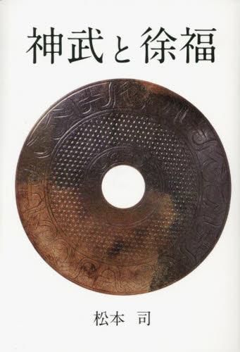 神武と徐福 松本司／著 日本史一般の本の商品画像