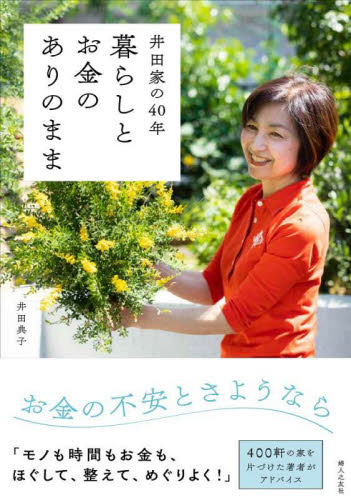 暮らしとお金のありのまま 井田家の40年 井田典子/著 家事、マナーの本その他の商品画像