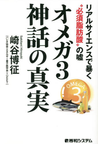 オメガ3神話の真実 リアルサイエンスで暴く“必須脂肪酸”の嘘 崎谷博征/著 オピニオンノンフィクション書籍の商品画像