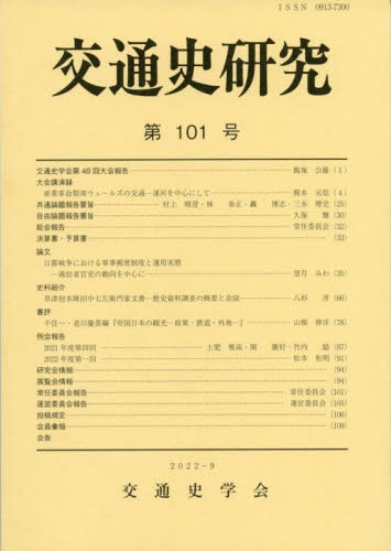 交通史研究 第101号 交通史学会/編集 交通論の本の商品画像