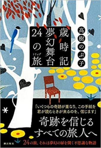 歳時記夢幻舞台２４の旅（トリップ） 高樹のぶ子／著 日本文学書籍全般の商品画像