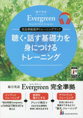 聴く・話す基礎力を身につけるトレーニング 総合英語Evergreen完全準拠音声トレーニングブック 鈴木希明/著 Guy Fisher/著 高田有現/著 高橋克美/著 山田光/著 墺タカユキ/著 川崎芳人/著 久保田廣美/著 土屋満明/著 (978-4-86460-722-3) 高校英語参考書その他の商品画像