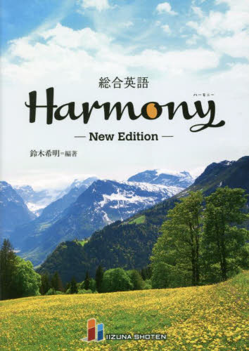 総合英語Harmony (New Edition) 鈴木希明/編著 (978-4-86460-724-7) 高校英語参考書その他の商品画像