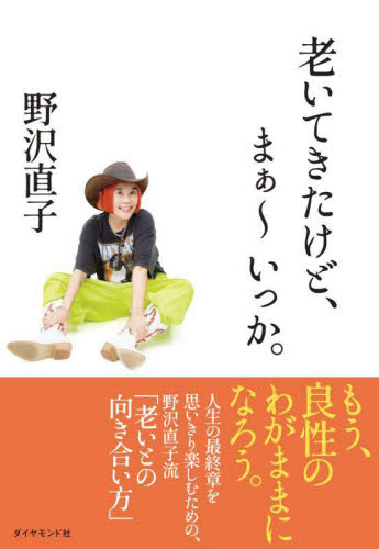 老いてきたけど、まぁ～いっか。 野沢直子／著 タレントの本の商品画像