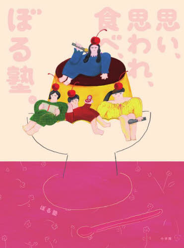 思い、思われ、食べ、ぼる塾。 ぼる塾/著 お笑いタレントの本の商品画像