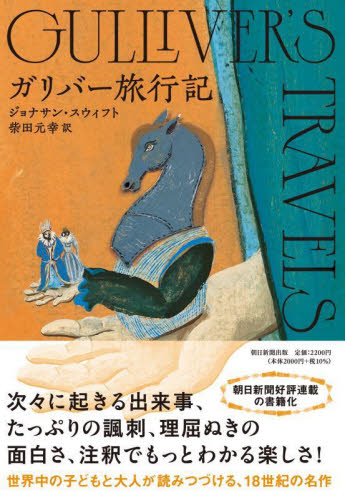 ガリバー旅行記 ジョナサン・スウィフト/著 柴田元幸/訳 ヨーロッパ文学(海外)の商品画像