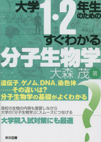 大学1・2年生のためのすぐわかる分子生物学 大森茂/著 生命科学の生化学の本の商品画像