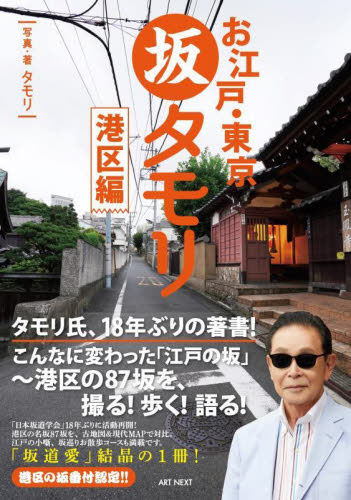 お江戸・東京坂タモリ 港区編 タモリ/写真・著 山野勝/監修 目的別ガイドブックの商品画像