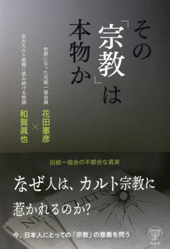 その「宗教」は本物か 旧統一教会の不都合な真実 和賀眞也/共著 花田憲彦/共著 キリスト教の本その他の商品画像