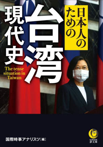 日本人のための台湾現代史 （ＫＡＷＡＤＥ夢文庫　Ｋ１１９３） 国際時事アナリスツ／編 河出夢文庫の本の商品画像