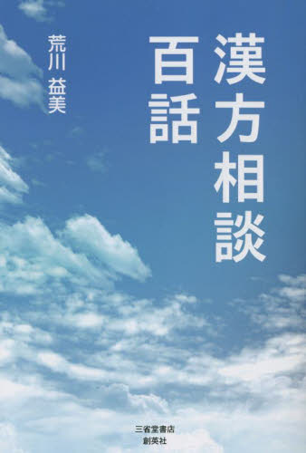 漢方相談百話 荒川益美/著 漢方の本の商品画像