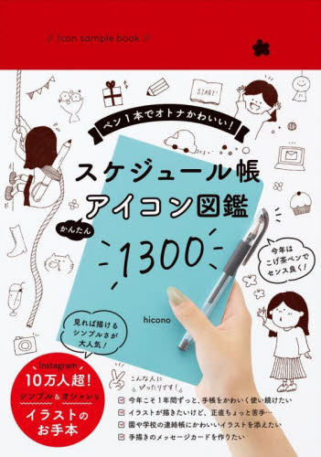 スケジュール帳かんたんアイコン図鑑1300 ペン1本でオトナかわいい! hicono/著 イラスト、カットの本その他の商品画像