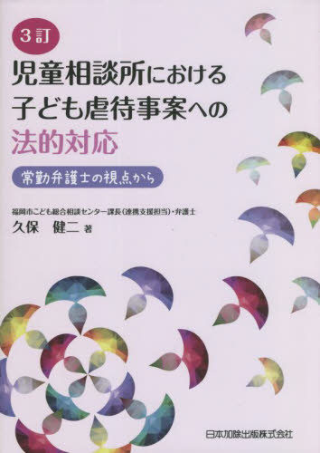 児童相談所における子ども虐待事案への法的対応　常勤弁護士の視点から （３訂） 久保健二／著 刑法の本その他の商品画像