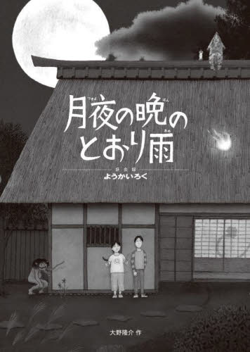 月夜の晩のとおり雨 （妖会録ようかいろく） 大野隆介／作 日本の絵本の商品画像