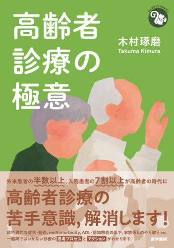 高齢者診療の極意 (ジェネラリストBOOKS) 木村琢磨/著 老年医学の本の商品画像