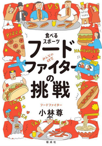 食べるスポーツフードファイターの挑戦 (みんなの研究) 小林尊/〔著〕 子ども向けノンフィクションの本その他の商品画像