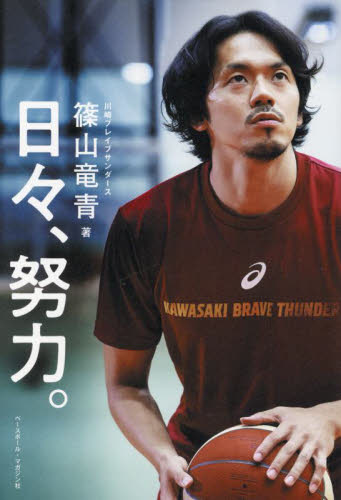日々、努力。 篠山竜青／著 バスケットボールの本の商品画像