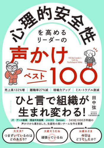心理的安全性を高めるリーダーの声かけベスト100 田中弦/著 リーダーシップ、コーチングの本の商品画像