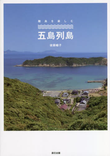 離島を楽しむ五島列島 後藤暢子/著 国内ガイドブックの商品画像