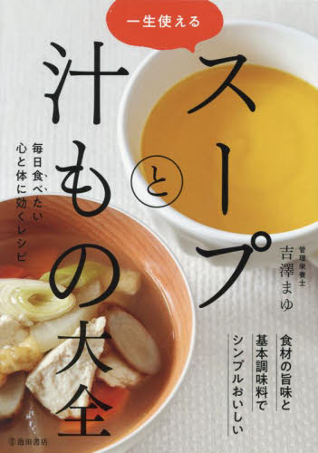 一生使えるスープと汁もの大全 吉澤まゆ／著 家庭料理の本の商品画像