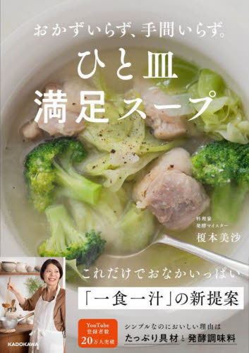 ひと皿満足スープ　おかずいらず、手間いらず。 榎本美沙／著 家庭料理の本の商品画像