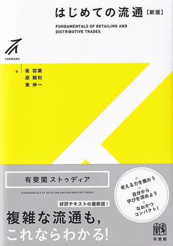 はじめての流通 (有斐閣ストゥディア) (新版) 崔容熏/著 原頼利/著 東伸一/著 流通の本その他の商品画像