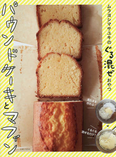 ムラヨシマサユキのぐる混ぜおやつパウンドケーキとマフィン ムラヨシマサユキ／著 お菓子の本の商品画像