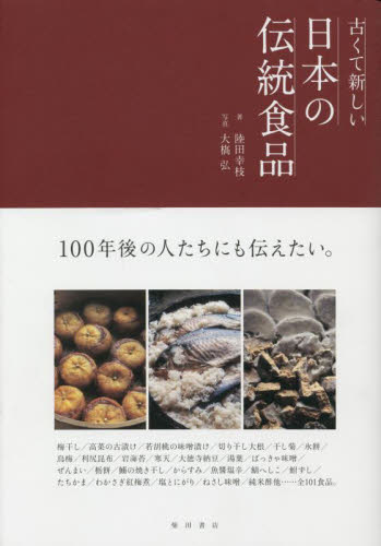 古くて新しい日本の伝統食品 陸田幸枝／著　大橋弘／写真 料理エッセー本の商品画像