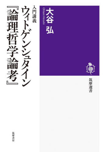 入門講義ウィトゲンシュタイン『論理哲学論考』 (筑摩選書 0237) 大谷弘/著 選書、双書その他の商品画像