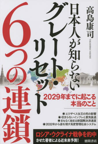 日本人が知らないグレート・リセット6つの連鎖 2029年までに起こる本当のこと 高島康司/著 ノンフィクション書籍その他の商品画像