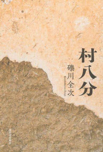 村八分 礫川全次/著 日本の文化、民俗事情の商品画像