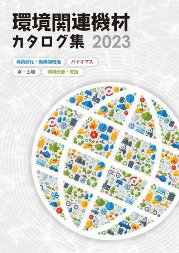 環境関連機材カタログ集 再資源化・廃棄物処理/バイオマス/水・土壌/環境改善・支援 2023年版 日報ビジネス株式会社/編集 環境、衛生工学の本の商品画像