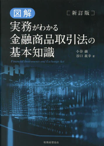 図解実務がわかる金融商品取引法の基本知識 (新訂版) 小谷融/著 谷口義幸/著 商法の本その他の商品画像