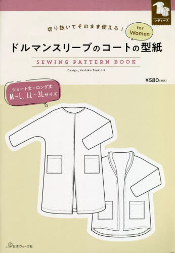 ドルマンスリーブのコートの型紙ｆｏｒＷｏ （切り抜いてそのまま使える！） ツキオリヨシコ 婦人服、子ども服の手芸の本の商品画像