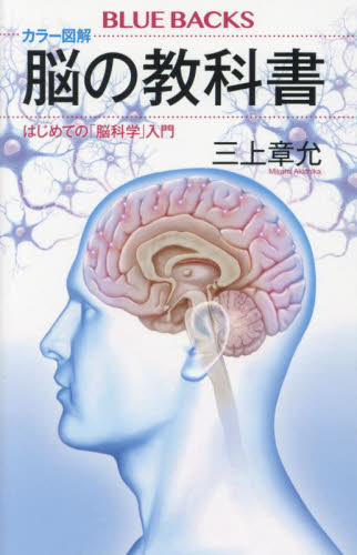 カラー図解脳の教科書　はじめての「脳科学」入門 （ブルーバックス　Ｂ－２２１６） 三上章允／著 講談社ブルーバックスの本の商品画像