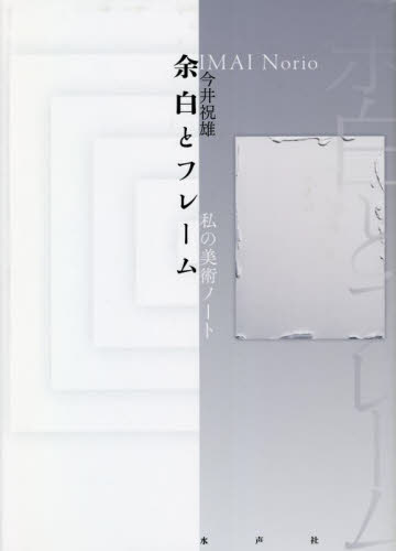 余白とフレーム　私の美術ノート 今井祝雄／著 現代美術の本の商品画像