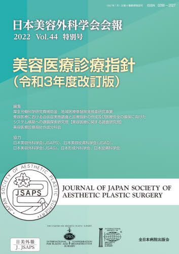 日本美容外科学会会報　Ｖｏｌ．４４特別号（２０２２） 日本美容外科学会／編 形成外科学の本の商品画像