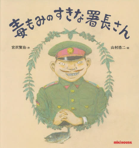 毒もみのすきな署長さん (ミキハウスの絵本) 宮沢賢治/作 山村浩二/絵 日本の絵本の商品画像