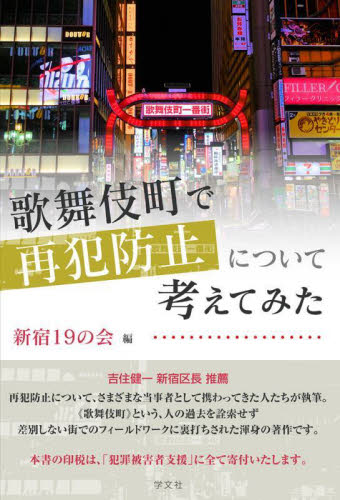 歌舞伎町で再犯防止について考えてみた 新宿１９の会／編 犯罪問題の本の商品画像