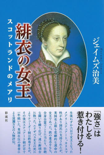 緋衣の女王　スコットランドのメアリ ジェイムズ治美／著 イギリス史の本の商品画像