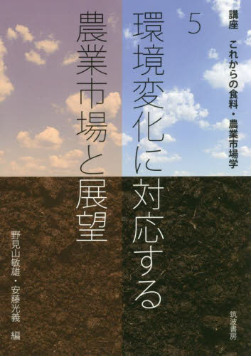 環境変化に対応する農業市場と展望 (講座これからの食料・農業市場学 5) 野見山敏雄 編 安藤光義 編 農業経済学の本の商品画像
