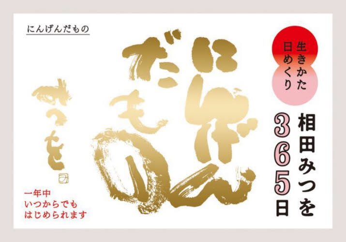 生きかた日めくり 相田みつを365日にん 相田みつを カレンダーの商品画像