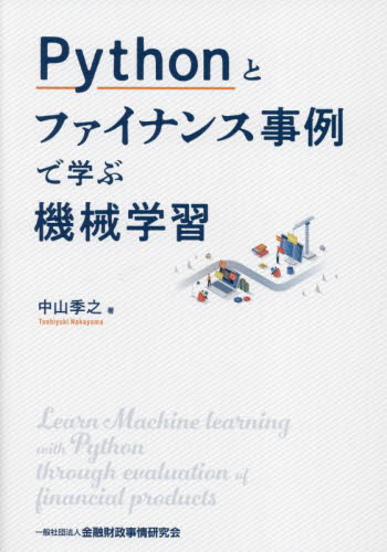 Ｐｙｔｈｏｎとファイナンス事例で学ぶ機械学習 中山季之／著 金融実務の本の商品画像