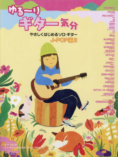 楽譜 ゆる~りギター気分 J-POP編2 小泉博 編・著 桃山社中MUSIC ギターの本オムニバスの商品画像