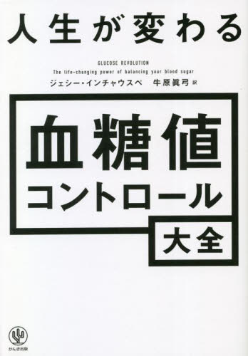 人生が変わる血糖値コントロール大全 ジェシー・インチャウスペ/著 牛原眞弓/訳 各科別療法の本の商品画像