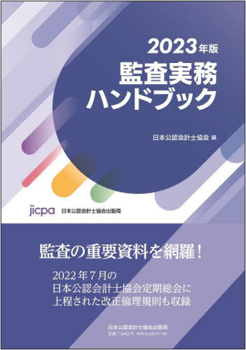 監査実務ハンドブック　２０２３年版 日本公認会計士協会／編 会計監査の本の商品画像