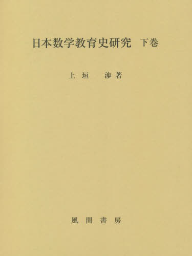 日本数学教育史研究　下巻 上垣渉／著 教育一般の本その他の商品画像