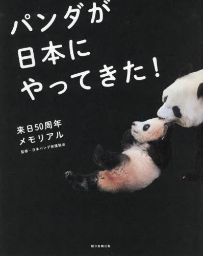 パンダが日本にやってきた！　来日５０周年メモリアル 日本パンダ保護協会／監修 ネーチャー写真集の商品画像